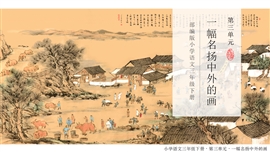 小学语文三年级《一幅名扬中外的画》PPT课件