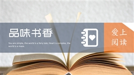 品味书香读书分享会PPT模板