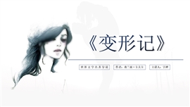 《变形记》名著导读读后感PPT模板