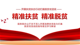 打赢脱贫攻坚战PPT模板