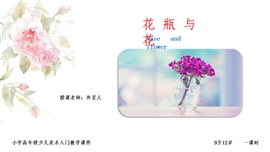 小学美术四年级《花瓶与花》PPT课件