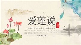 初中语文五年级《爱莲说》教育教学PPT课件