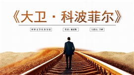 《大卫·科波菲尔》名著读后感PPT模板