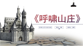 《呼啸山庄》名著导读读后感PPT模板