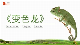 《变色龙》名著导读读后感PPT模板