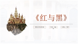 《红与黑》名著导读读后感PPT模板