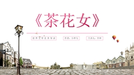 《茶花女》名著导读读后感PPT模板