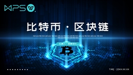 互联网比特币区块链通用PPT模板