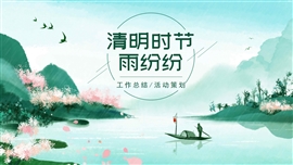 水墨中国风清明节气ppt模板