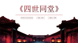 《四世同堂》名著导读读后感PPT模板