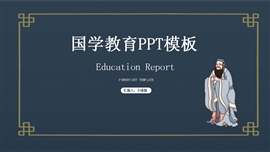 教育教学国学教育通用ppt模板