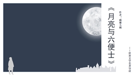 《月亮与六便士》名著导读读后感PPT模板