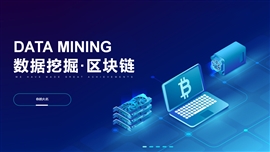 blockchain区块链技术数据挖掘PPT模板