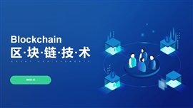 blockchain区块链技术培训讲座PPT模板