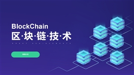 blockchain区块链技术知识培训PPT模板