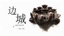 《边城》名著导读读后感PPT模板