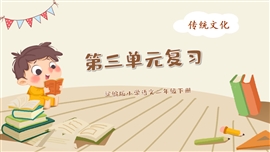 小学语文二年级下册《传统文化》PPT课件