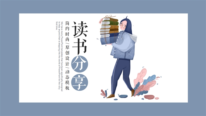 读书分享会好书推荐学习计划PPT模板