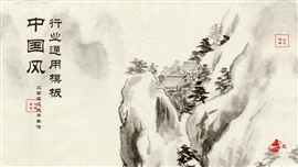 中国风水墨画国潮行业通用PPT模板