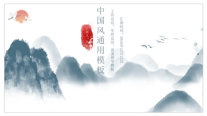 中国风工作总结述职报告通用PPT模板