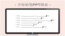 简约手绘铅笔ppt图表