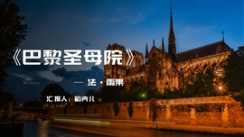 《巴黎圣母院》名著导读读后感PPT模板