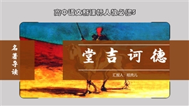 名著导读：《堂吉诃德》读后感PPT模板