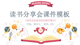 读书分享会习惯养成ppt模板