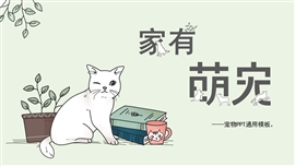 可爱宠物家有萌宠PPT模板