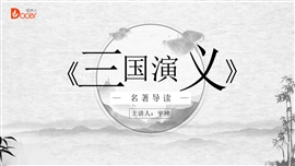 三国演义名著文字读后感PPT模板