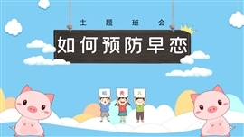 预防早恋如何防止早恋主题班会PPT模板