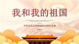 《我和我的祖国》主题班会PPT模板