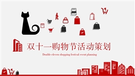 红色天猫商城11.11双十一促销PPT模板