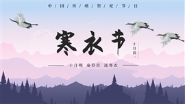 中国风传统节日寒衣节鬼节祭祀节PPT模板