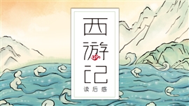 西游记读后感名著导读书笔记PPT模板