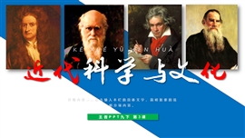 初中历史九年级《近代科学与文化》PPT课件