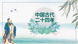 简约风中国古代二十四孝故事介绍PPT模板