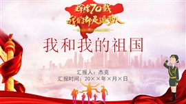 国庆节我和我的祖国班会教育PPT课件