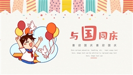 与国同庆国庆节出游我和我的祖国PPT模板