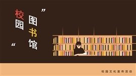 校园图书馆开放日活动PPT模板