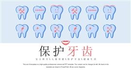 保护牙齿口腔健康医学PPT模板