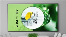 中华文化传统二十四节气之白露PPT模板