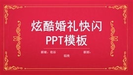 求婚告白婚礼现场快闪PPT模板