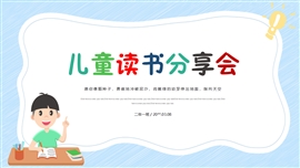 可爱卡通读书分享会ppt模板
