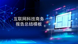 蓝色互联网科技商务报告总结PPT模板
