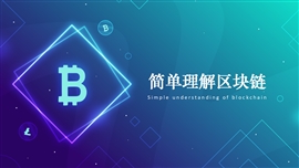 简单理解互联网区块链技术ppt模板