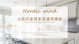 北欧风简约家居家装画册PPT模板
