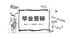 黑色创意手绘毕业答辩毕业设计ppt模板