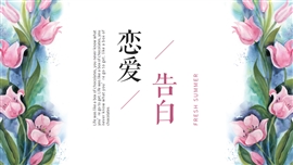 花束七夕恋爱告白婚礼策划PPT模板