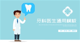 医院牙科医生口腔健康护理通用PPT模板